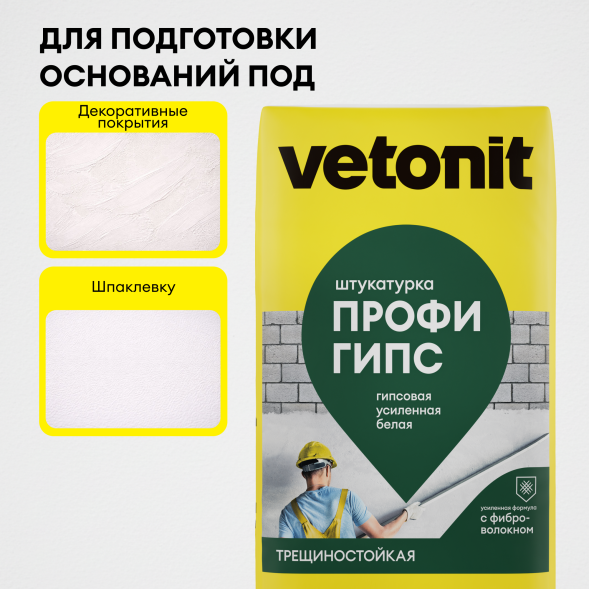 Гипсовая усиленная штукатурка Vetonit Профи Гипс, 25 кг