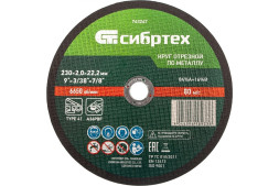Круг отрезной по металлу Сибртех 743247, 230х2,0х22 мм