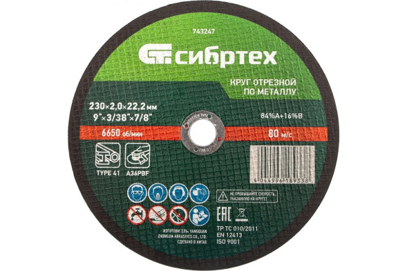 Круг отрезной по металлу Сибртех 743247, 230х2,0х22 мм
