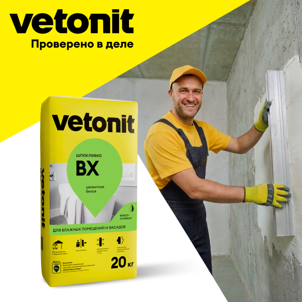 Цементная шпаклевка влагостойская Vetonit ВХ, белый 20 кг