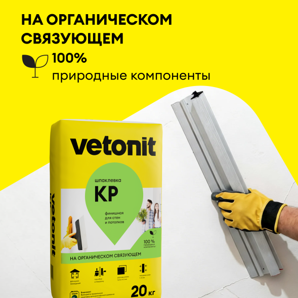 Шпаклевка финишная для стен и потоков Vetonit КР, 20 кг