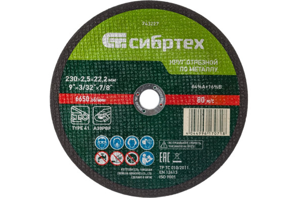 Круг отрезной по металлу Сибртех 743227, 230х2,5х22 мм