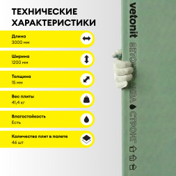 Гипсовая строительная плита влагостойкая Vetonit Аква Стронг, 3000 х 1200 х 15 мм