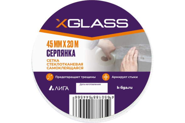 Лента-серпянка стеклотканевая самоклеющаяся XGlass 45мм х 20/19м