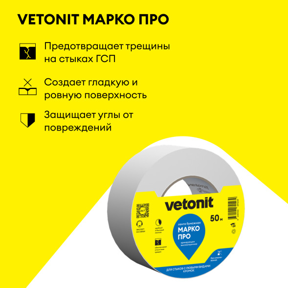 Лента для стыков Vetonit Марко PRO, 50 м