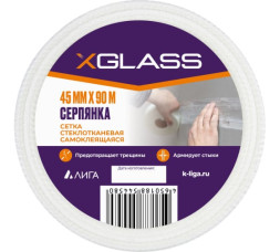 Лента-серпянка стеклотканевая самоклеющаяся XGlass 45мм х 90/82м