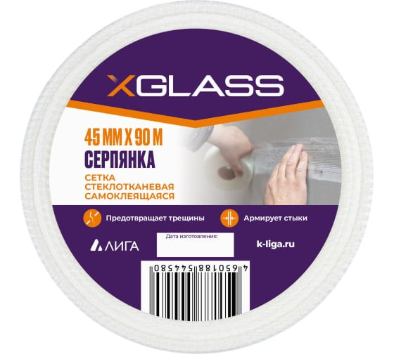 Лента-серпянка стеклотканевая самоклеющаяся XGlass 45мм х 90/82м