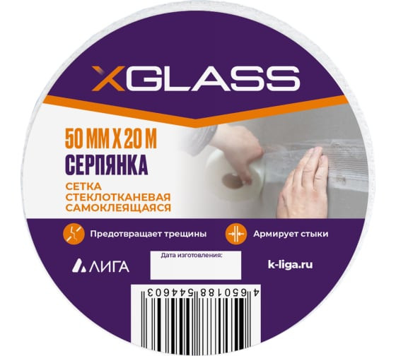 Лента-серпянка стеклотканевая самоклеющаяся XGlass 50мм х 20/19м