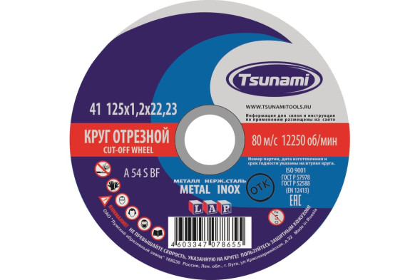 Круг отрезной по металлу/нержавейке Tsunami D16101251322000, 125х1,2х22 мм