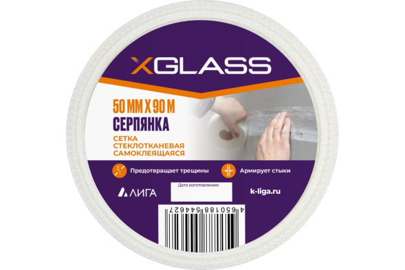 Лента-серпянка стеклотканевая самоклеющаяся XGlass 50мм х 90/88м
