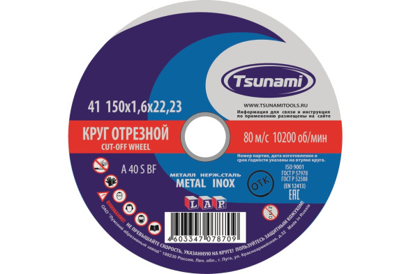 Круг отрезной по металлу/нержавейке Tsunami D16101501622000, 150х1,6х22 мм