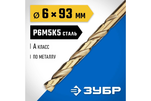 Сверло по металлу Зубр Кобальт Профессионал 29626-6, 6,0х57х93 мм, класс А, Р6М5К5, цилиндрический хвостовик