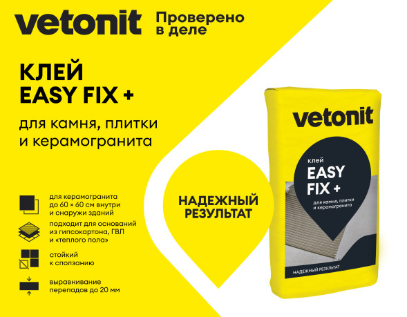 Клей Vetonit Easy Fix + для керамогранита среднего и крупного формата, 25 кг
