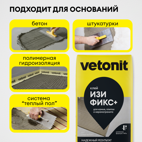 Клей Vetonit Изи фикс+ для керамогранита среднего и крупного формата, 25 кг