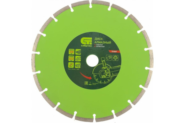 Диск отрезной алмазный сегментный Сибртех 731047, 230х2,4х22 мм, бетон, камень, кирпич, сухой рез