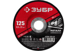 Круг зачистной по металлу Зубр 36304-125-6.0, 125х6,0х22 мм