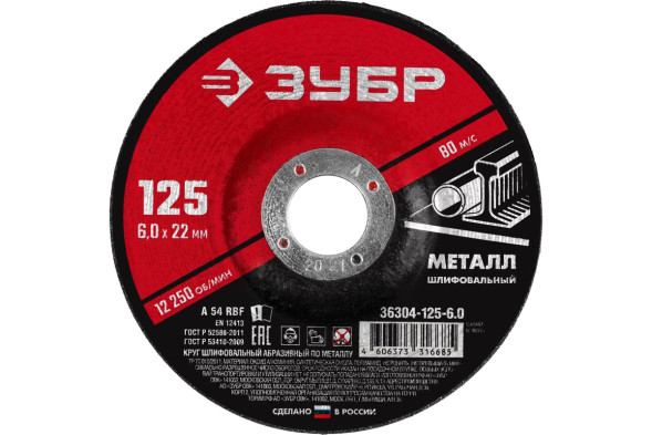 Круг зачистной по металлу Зубр 36304-125-6.0, 125х6,0х22 мм