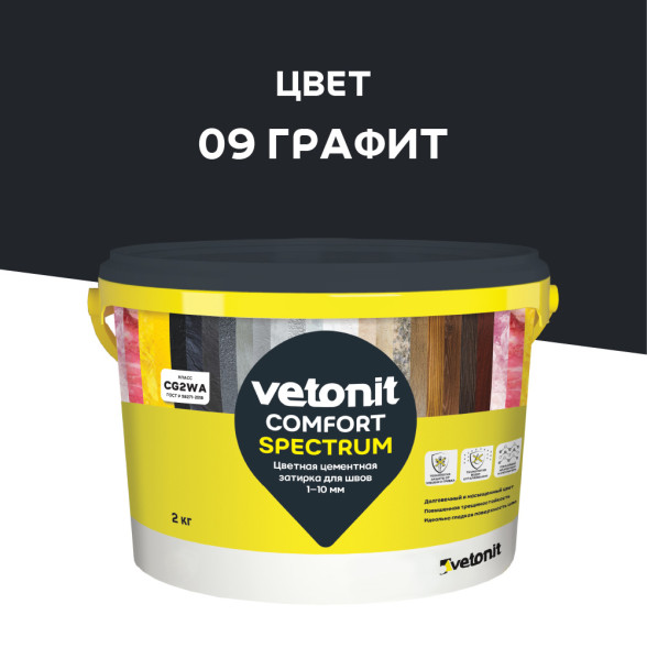 Затирка цементная Vetonit Comfort Spectrum 09 графит, 2кг