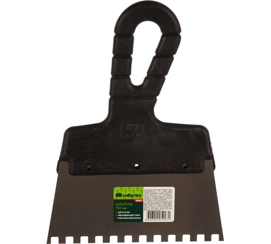 Шпатель зубчатый из нержавеющей стали Сибртех 85459 с пластмассовой ручкой, 150 мм, зуб 6х6