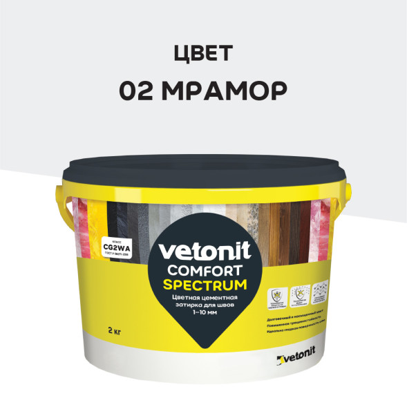 Затирка цементная Vetonit Comfort Spectrum 02 мрамор, 2 кг