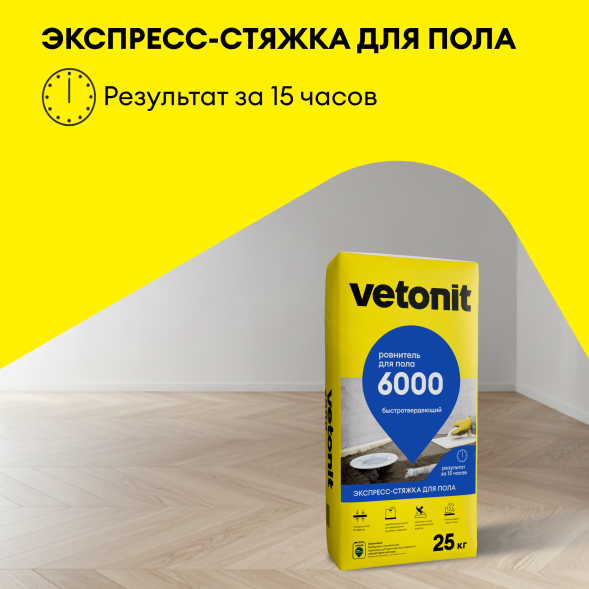 Быстросохнущий ровнитель для пола Vetonit 6000, 25 кг