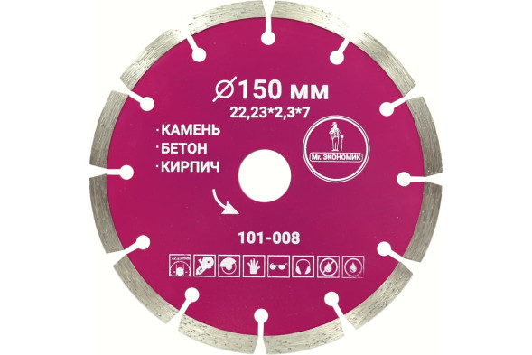 Диск отрезной алмазный сегментный Mr Экономик 101-008, 150х1,8х22 мм, бетон, камень,кирпич, сухой/мокрый рез