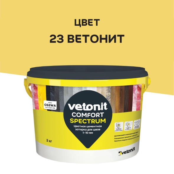 Затирка цементная Vetonit Comfort Spectrum 23 ветонит, 2 кг