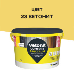 Затирка цементная Vetonit Comfort Spectrum 23, 2 кг