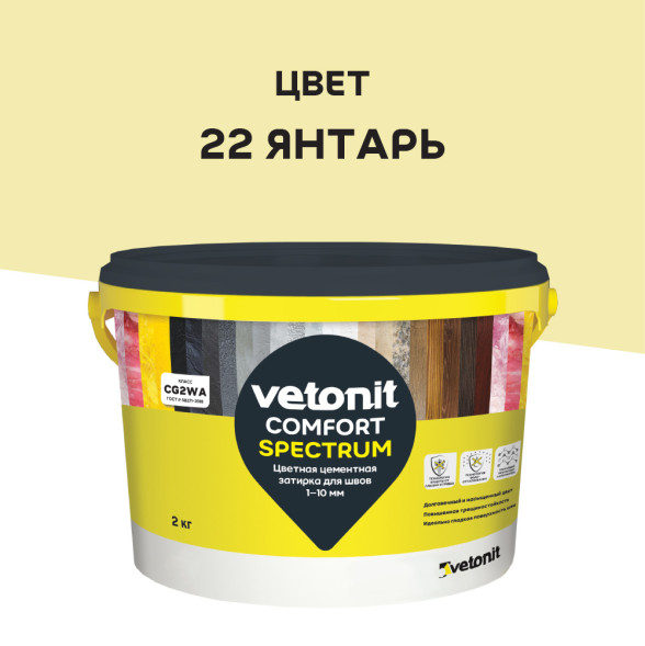 Затирка цементная Vetonit Comfort Spectrum 22 янтарь, 2 кг