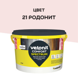 Затирка цементная Vetonit Comfort Spectrum 21 родонит, 2 кг