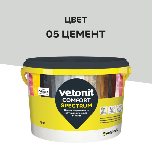 Затирка цементная цветная Vetonit Comfort Spectrum, цвет 05 цемент, 2 кг